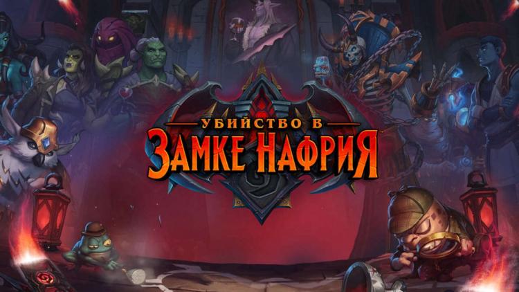 Самые интересные стартовые колоды Hearthstone в дополнении “Убийство в замке Нафрия”