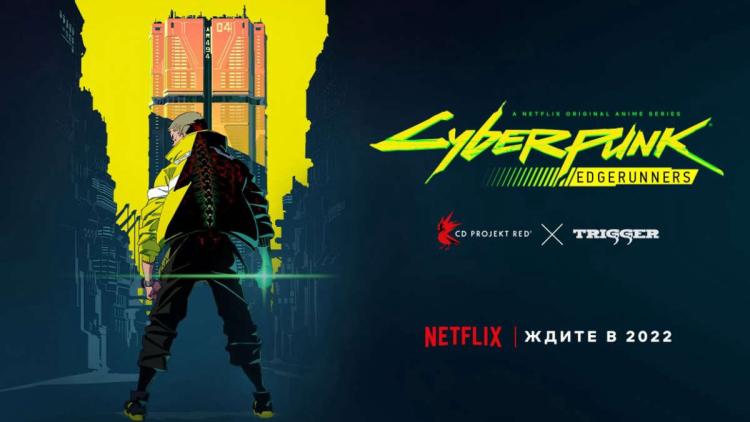 Cyberpunk: Edgerunners вышел на Netflix