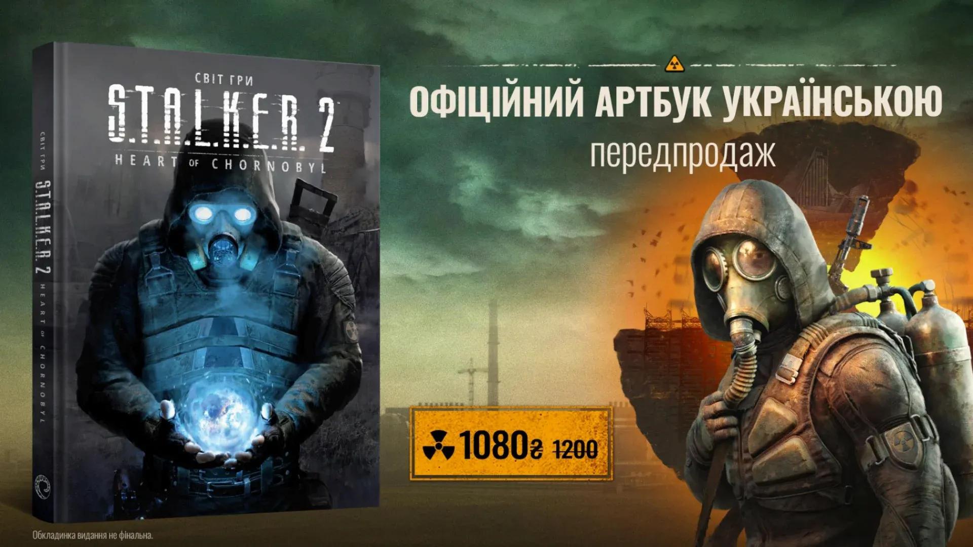 Артбук "Мир игры S.T.A.L.K.E.R. 2: Heart of Chornobyl" от MAL'OPUS уже доступен для предзаказа