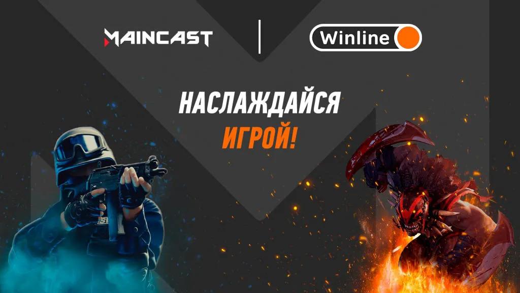 Maincast заключают партнерство с Winline 