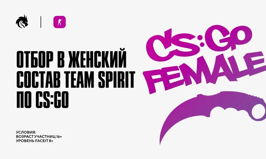 Team Spirit открыла набор в женский состав по CS:GO