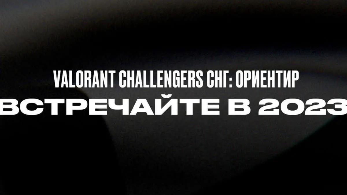 Riot Games представили VALORANT Challengers СНГ: Ориентир