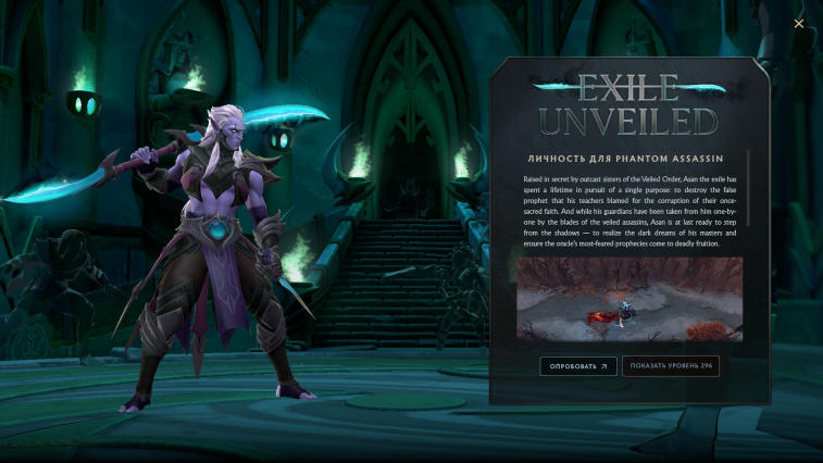 В Dota 2 добавили Exile Unveiled — новую личность для Phantom Assassin. Фото 1