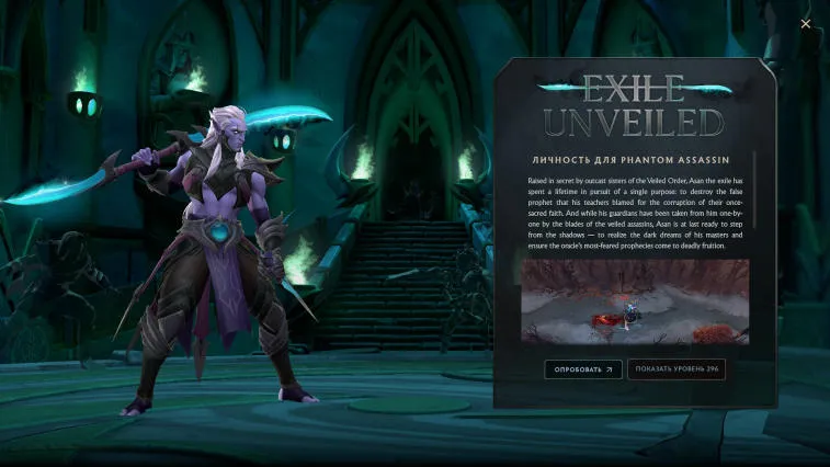 В Dota 2 добавили Exile Unveiled — новую личность для Phantom Assassin. Фото 1