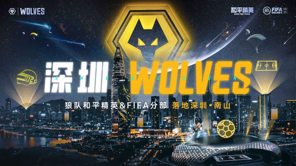 Wolves Esports объединяет команды по FIFA Online и PUBG Mobile в единый тег Shenzhen Wolves